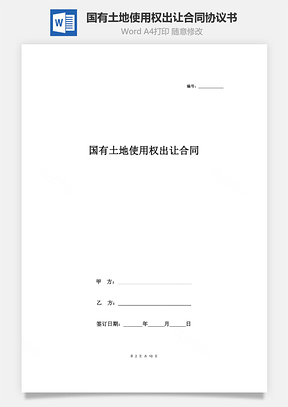 国有土地使用权出让合同协议书范本Word模板