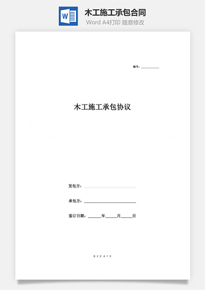 木工施工承包合同Word模板