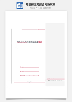 外墙保温劳务合同协议书范本精品Word模板