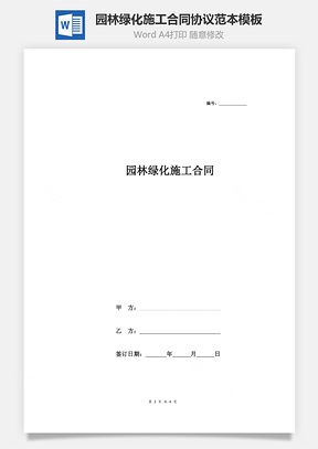 园林绿化施工合同协议范本模板通用Word模板