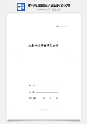 水利枢纽勘察承包合同协议书范本Word模板