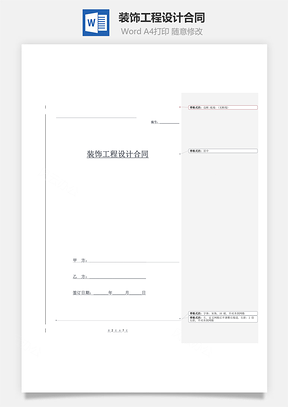 装饰工程设计合同范文Word模板
