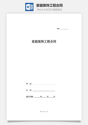 家庭装饰工程合同Word模板
