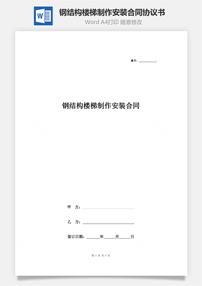钢结构楼梯制作安装合同协议书范本标准版Word模板