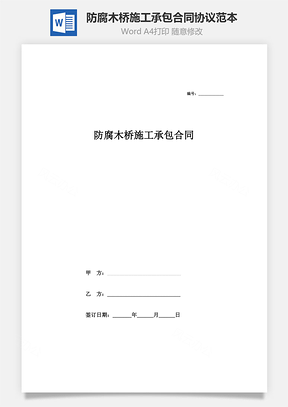 防腐木桥施工承包合同协议范本Word模板