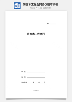 防腐木工程合同协议范本Word模板