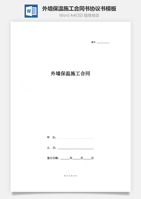 外墙保温施工合同书协议书范本标准Word模板