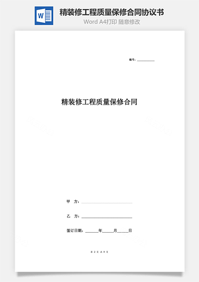 精装修工程质量保修合同协议书范本全面版Word模板