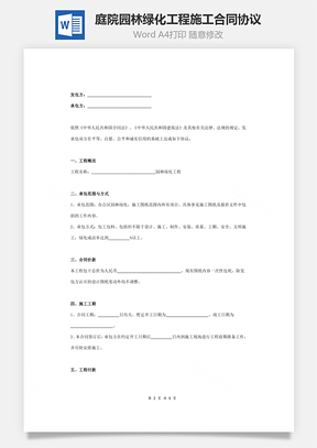 庭院园林绿化工程施工合同协议范本Word模板