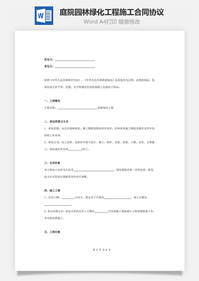 庭院园林绿化工程施工合同协议范本模板