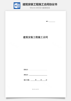 建筑安装工程施工合同协议书范本精品Word模板