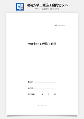 建筑安裝工程施工合同協(xié)議書范本 精品