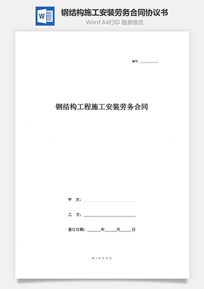 鋼結(jié)構(gòu)工程施工安裝勞務(wù)合同協(xié)議書(shū)范本 全面具體