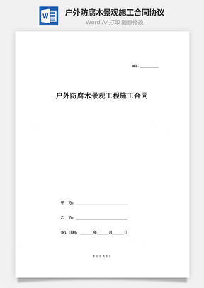 户外防腐木景观工程施工合同协议范本模板分包Word模板