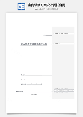 室内装修方案设计委托合同（商业建筑）