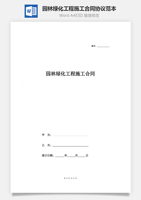 园林绿化工程施工合同协议范本模板简单Word模板