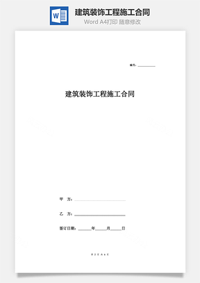 建筑装饰工程施工合同标准范本Word模板
