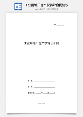 工业用地厂房产权转让合同协议书范本Word模板