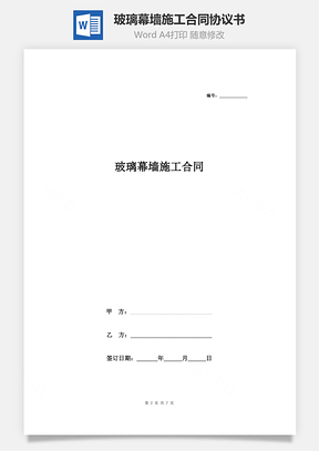 玻璃幕墙施工合同协议书范本最新版Word模板