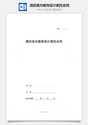 酒店室内装饰设计委托合同简洁版Word模板