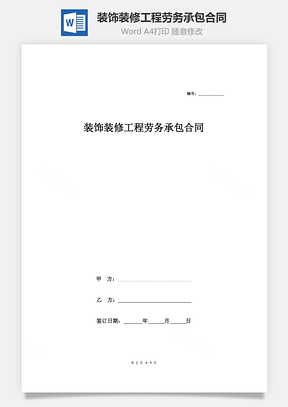 装饰装修工程劳务承包合同Word模板