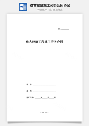 仿古建筑工程施工勞務(wù)合同協(xié)議范本模板