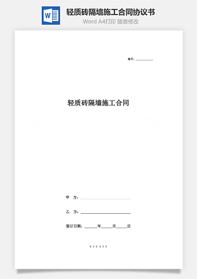 轻质砖隔墙施工合同协议书范本通用版Word模板