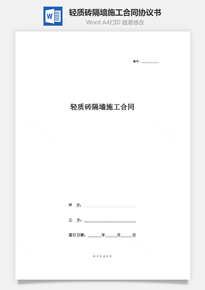 輕質(zhì)磚隔墻施工合同協(xié)議書(shū)范本 通用版