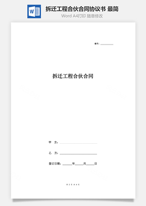 拆迁工程合伙合同协议书范本最简Word模板