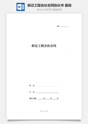 拆遷工程合伙合同協(xié)議書范本 最簡