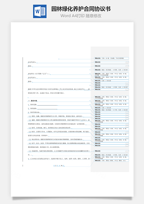 园林绿化养护合同协议书范本带附件Word模板