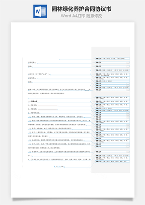 园林绿化养护合同协议书范本 带附件