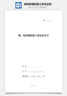 墻、地磚鋪貼施工承包合同協(xié)議書范本