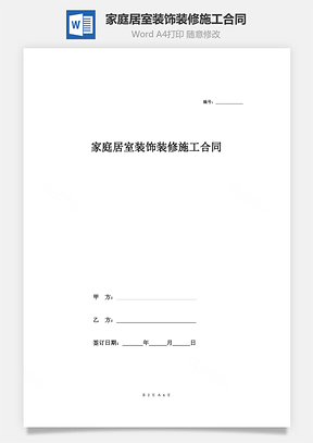 家庭居室装饰装修施工合同Word模板