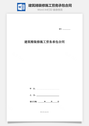 建筑精裝修施工勞務(wù)承包合同