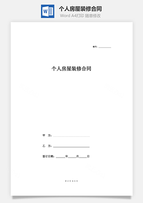个人房屋装修合同自装Word模板
