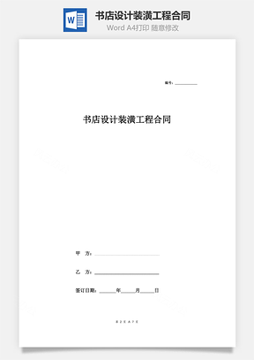 书店设计装潢工程合同Word模板