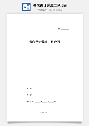 書店設計裝潢工程合同