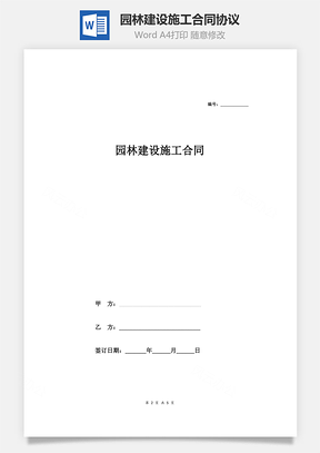 园林建设施工合同协议范本模板最新Word模板