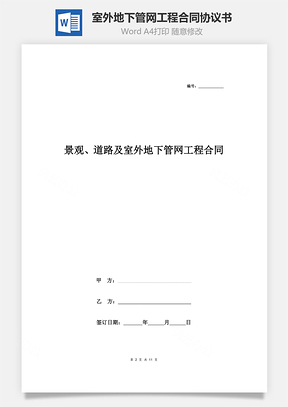 景观、道路及室外地下管网工程合同协议书范本