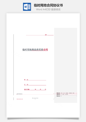 临时用地合同协议书范本精品Word模板