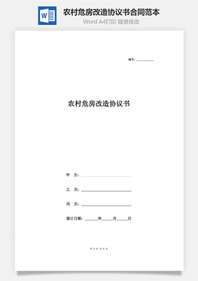 农村危房改造协议书合同范本最新版Word模板