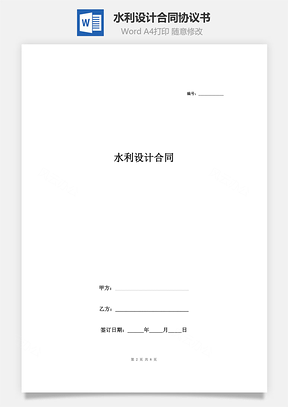 水利设计合同协议书范本Word模板