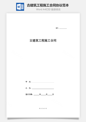 古建筑工程施工合同协议范本模板简单Word模板