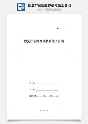 投资广场综合体装修施工合同Word模板