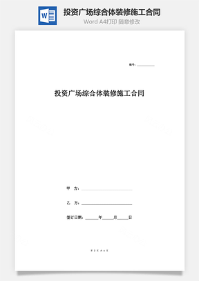 投資廣場綜合體裝修施工合同