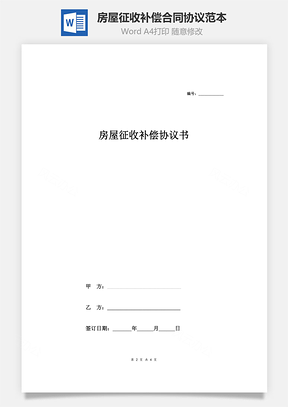 房屋征收補(bǔ)償合同協(xié)議范本模板 簡約版