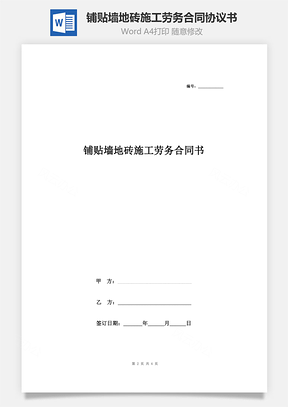 铺贴墙地砖施工劳务合同协议书范本Word模板