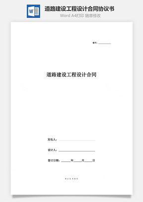 道路建设工程设计合同协议书范本完整版Word模板