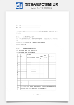 酒店室内装饰工程设计合同Word模板